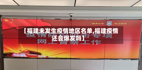 【福建未发生疫情地区名单,福建疫情还会爆发吗】-第2张图片