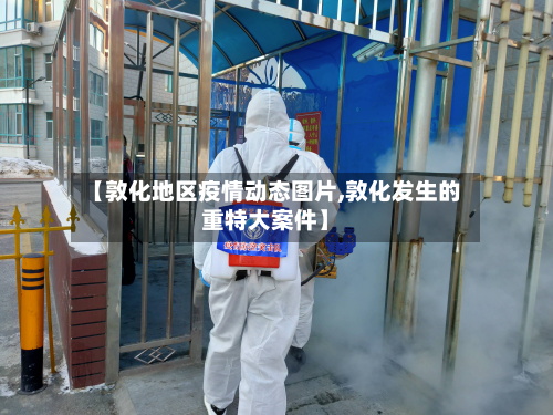 【敦化地区疫情动态图片,敦化发生的重特大案件】-第2张图片
