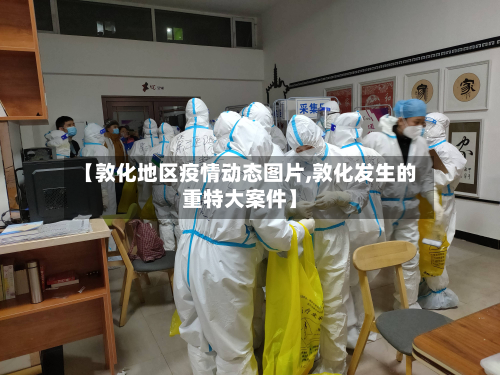 【敦化地区疫情动态图片,敦化发生的重特大案件】