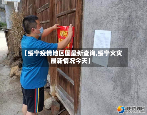 【绥宁疫情地区图最新查询,绥宁火灾最新情况今天】-第3张图片