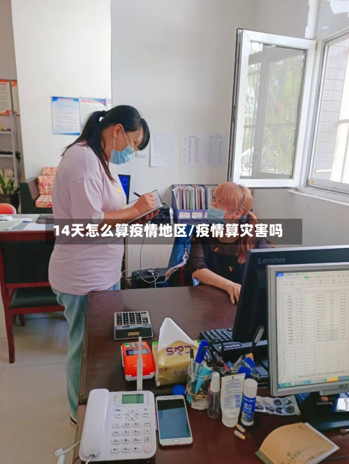 14天怎么算疫情地区/疫情算灾害吗