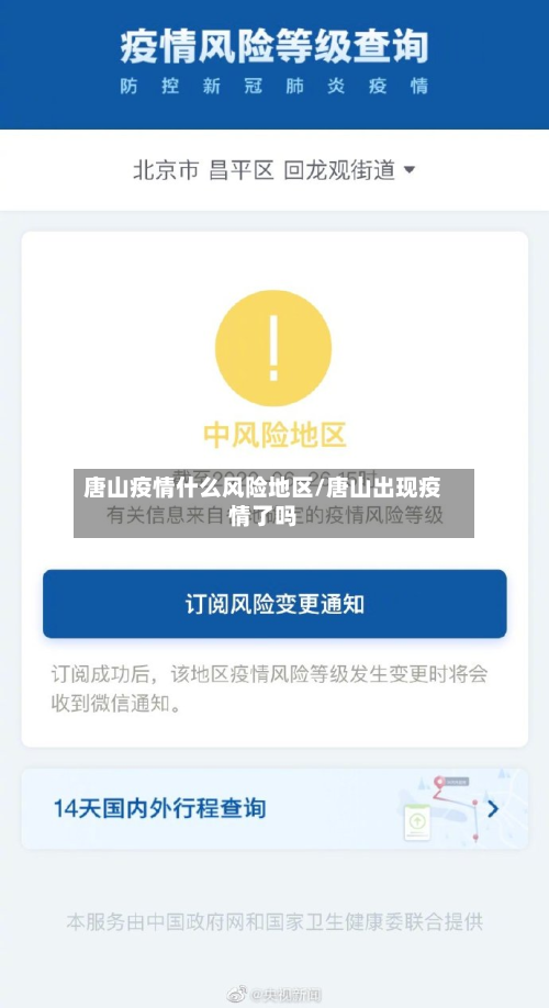 唐山疫情什么风险地区/唐山出现疫情了吗