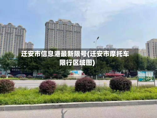迁安市信息港最新限号(迁安市摩托车限行区域图)