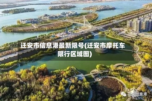 迁安市信息港最新限号(迁安市摩托车限行区域图)-第2张图片