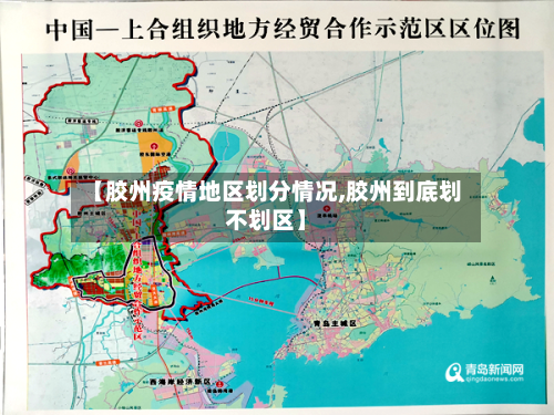 【胶州疫情地区划分情况,胶州到底划不划区】