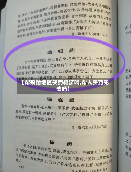 【帮疫情地区买药犯法吗,帮人买药犯法吗】