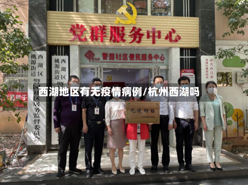 西湖地区有无疫情病例/杭州西湖吗-第3张图片