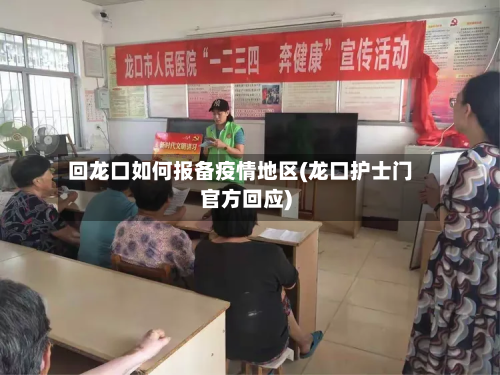 回龙口如何报备疫情地区(龙口护士门官方回应)-第2张图片