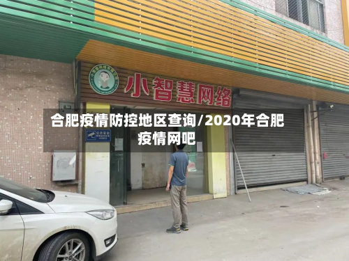 合肥疫情防控地区查询/2020年合肥疫情网吧