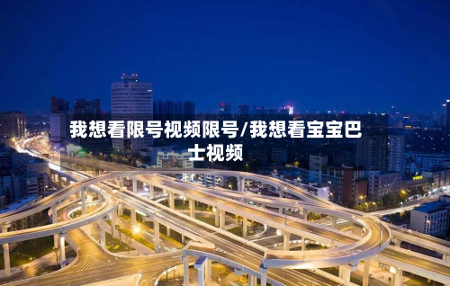 我想看限号视频限号/我想看宝宝巴士视频