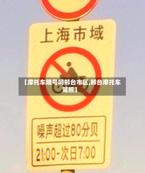 【摩托车限号吗邢台市区,邢台摩托车驾照】-第2张图片