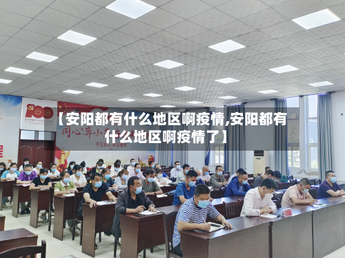 【安阳都有什么地区啊疫情,安阳都有什么地区啊疫情了】-第2张图片