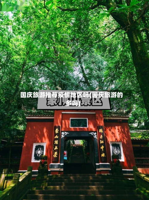 国庆旅游推荐疫情地区吗(国庆旅游的多吗)-第3张图片