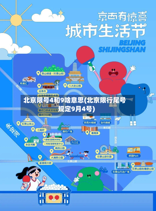 北京限号4和9啥意思(北京限行尾号规定9月4号)