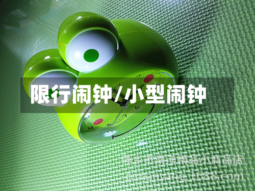 限行闹钟/小型闹钟