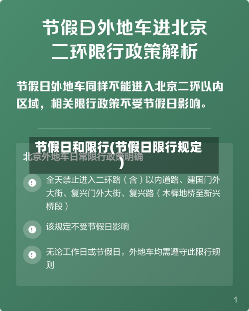 节假日和限行(节假日限行规定)-第2张图片