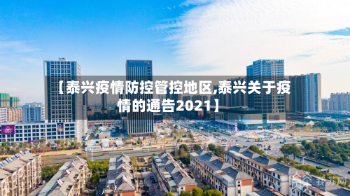 【泰兴疫情防控管控地区,泰兴关于疫情的通告2021】