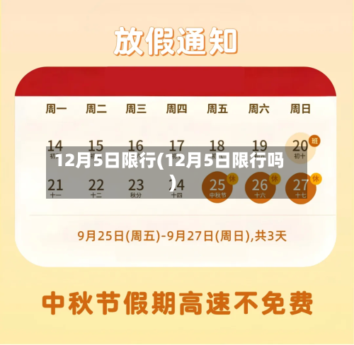 12月5日限行(12月5日限行吗)