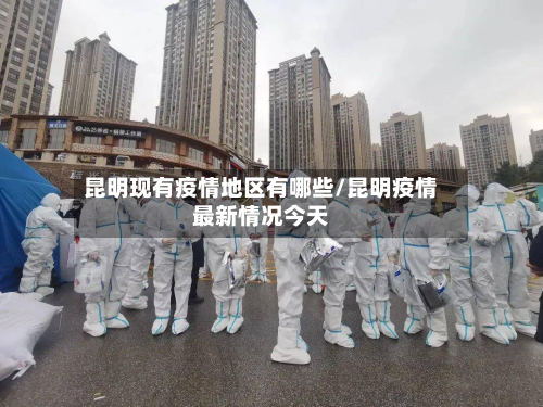 昆明现有疫情地区有哪些/昆明疫情最新情况今天