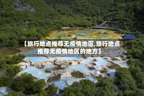 【旅行地点推荐无疫情地区,旅行地点推荐无疫情地区的地方】