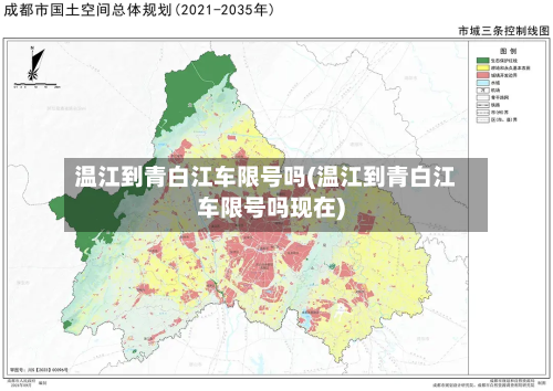 温江到青白江车限号吗(温江到青白江车限号吗现在)