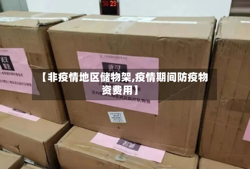 【非疫情地区储物架,疫情期间防疫物资费用】