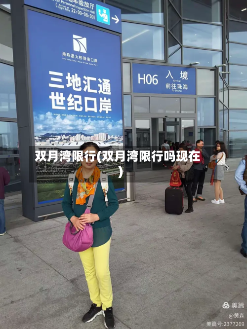 双月湾限行(双月湾限行吗现在)-第3张图片