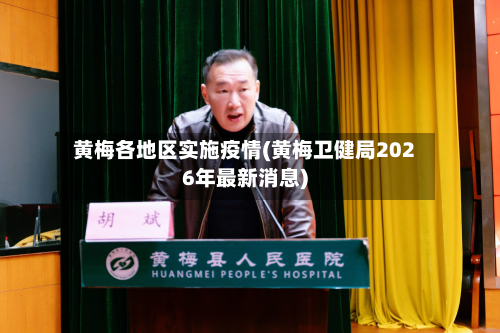 黄梅各地区实施疫情(黄梅卫健局2026年最新消息)-第2张图片