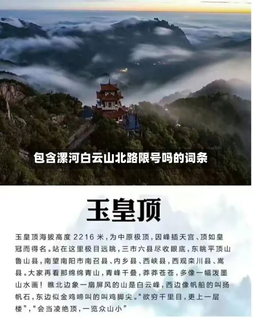 包含漯河白云山北路限号吗的词条