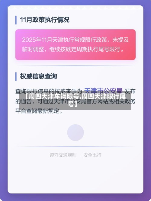 【周四天津车辆限号,周四天津限行尾号】-第3张图片
