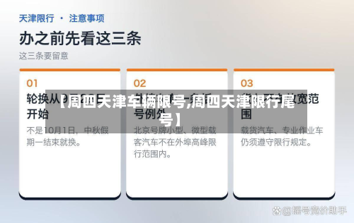 【周四天津车辆限号,周四天津限行尾号】
