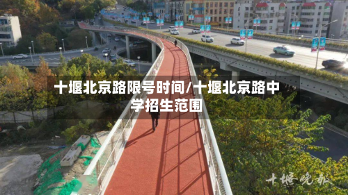 十堰北京路限号时间/十堰北京路中学招生范围