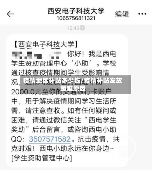 疫情地区补贴多少钱/疫情补贴发放困难原因
