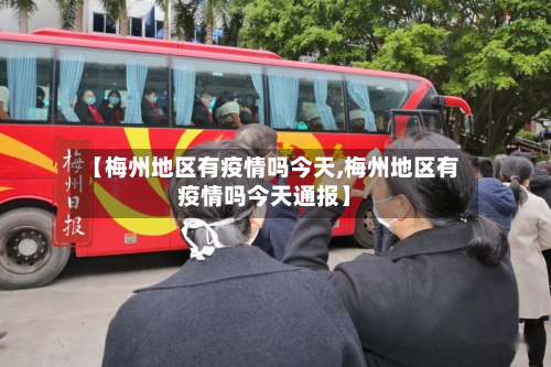 【梅州地区有疫情吗今天,梅州地区有疫情吗今天通报】