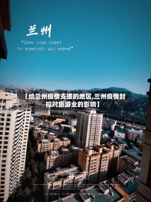 【给兰州疫情支援的地区,兰州疫情封控对旅游业的影响】