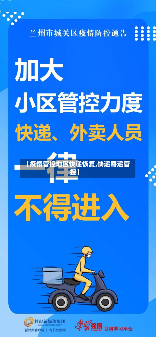 【疫情管控地区快递恢复,快递寄递管控】-第2张图片