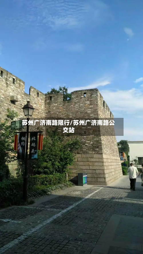 苏州广济南路限行/苏州广济南路公交站