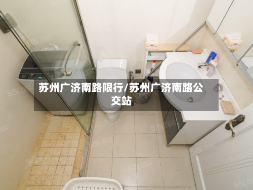 苏州广济南路限行/苏州广济南路公交站-第3张图片