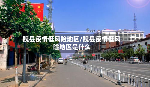 魏县疫情低风险地区/魏县疫情低风险地区是什么