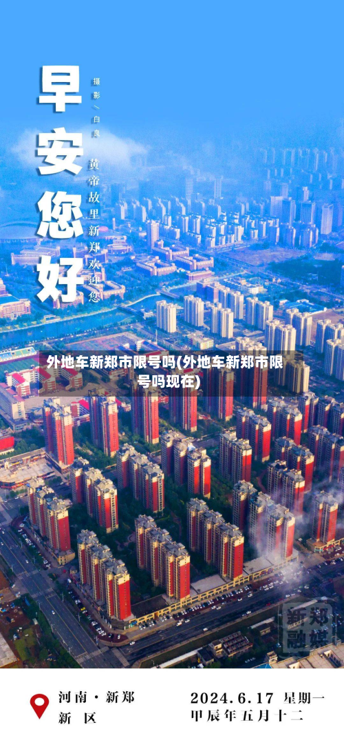 外地车新郑市限号吗(外地车新郑市限号吗现在)-第2张图片