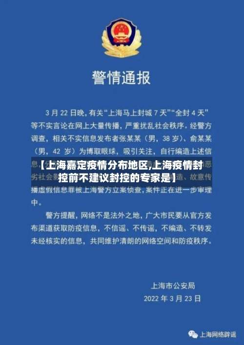 【上海嘉定疫情分布地区,上海疫情封控前不建议封控的专家是】