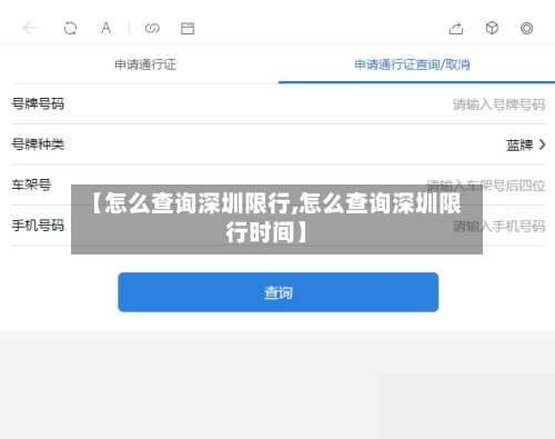 【怎么查询深圳限行,怎么查询深圳限行时间】