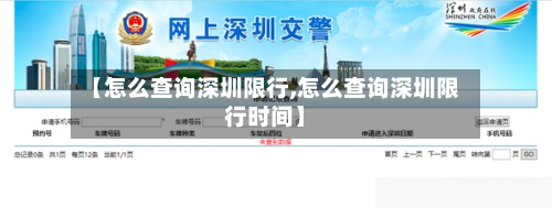 【怎么查询深圳限行,怎么查询深圳限行时间】-第2张图片
