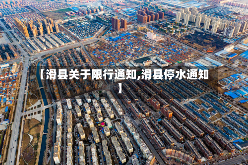 【滑县关于限行通知,滑县停水通知】