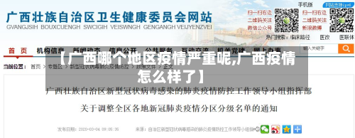 【广西哪个地区疫情严重呢,广西疫情怎么样了】