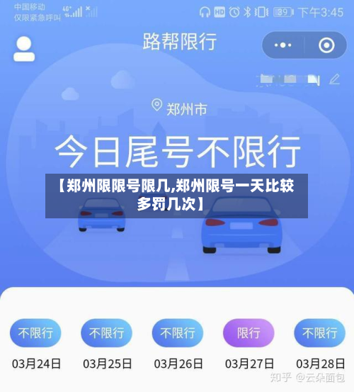 【郑州限限号限几,郑州限号一天比较多罚几次】-第2张图片