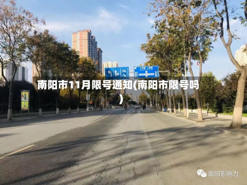 南阳市11月限号通知(南阳市限号吗)