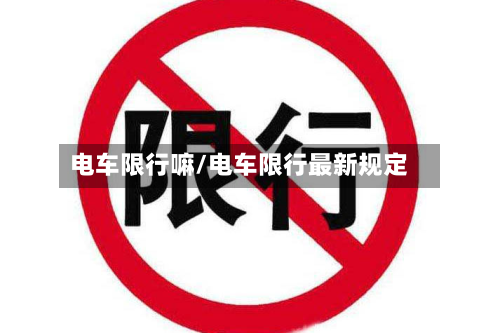 电车限行嘛/电车限行最新规定