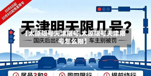 【太原限号天津限号,太原限号天津限号怎么限】