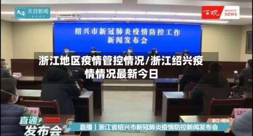 浙江地区疫情管控情况/浙江绍兴疫情情况最新今日-第2张图片